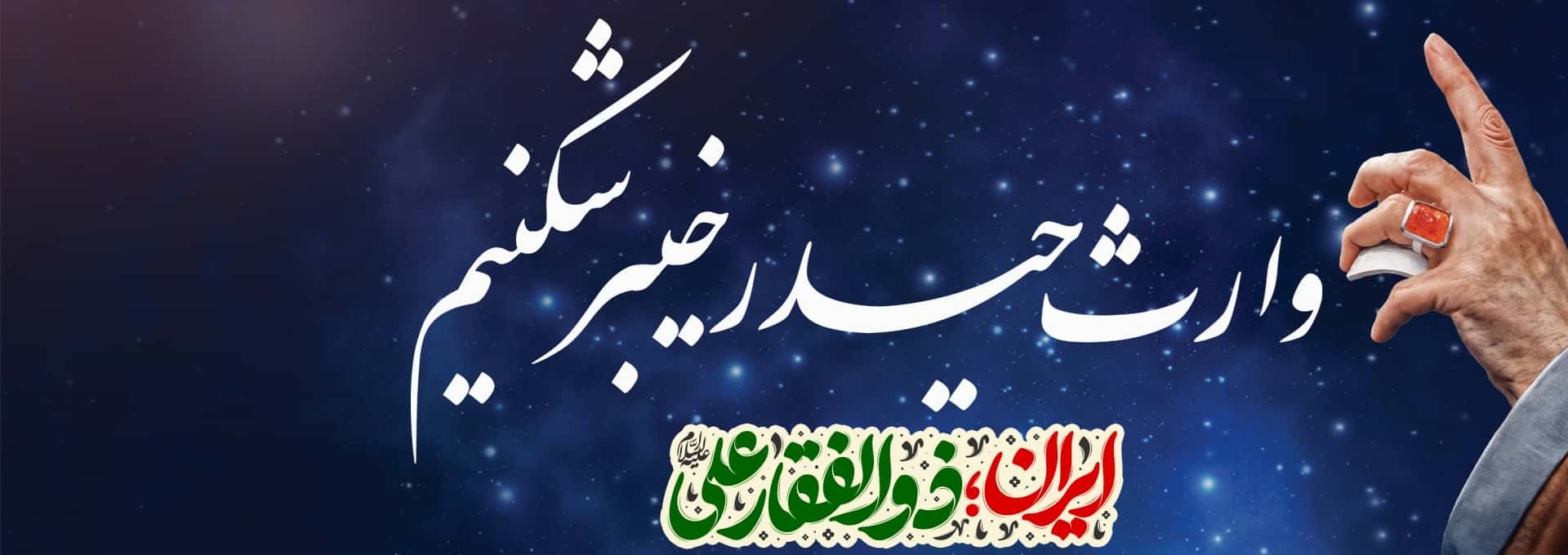 ایران؛ ذوالفقار علی